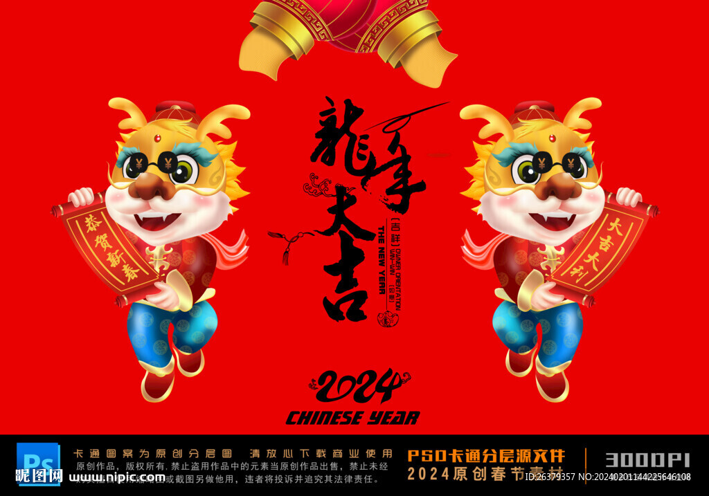 龙年卡通形象
