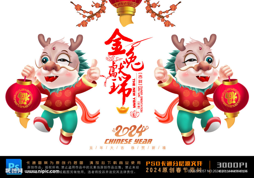 卡通龙年