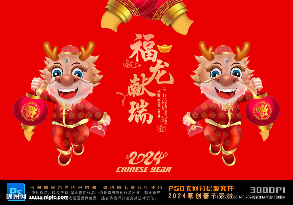卡通龙年