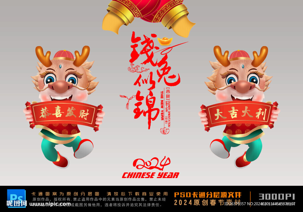 卡通龙年