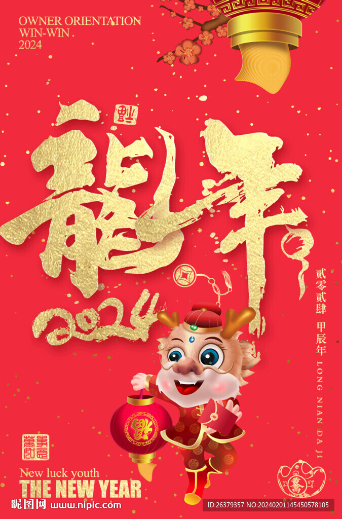 2024龙年