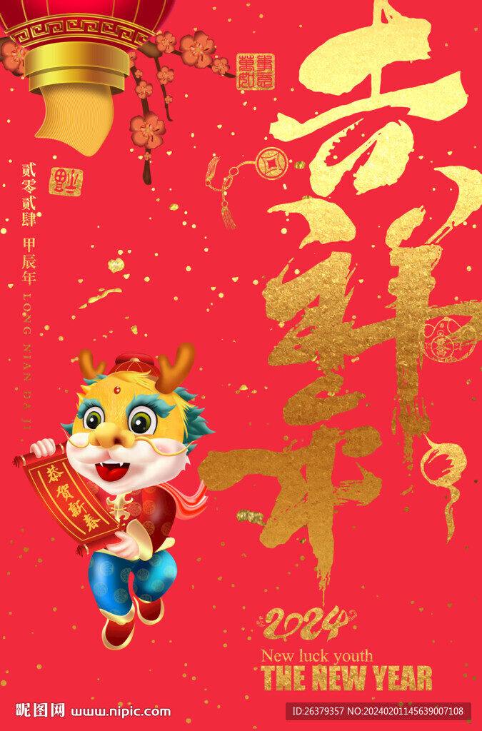 吉祥年 