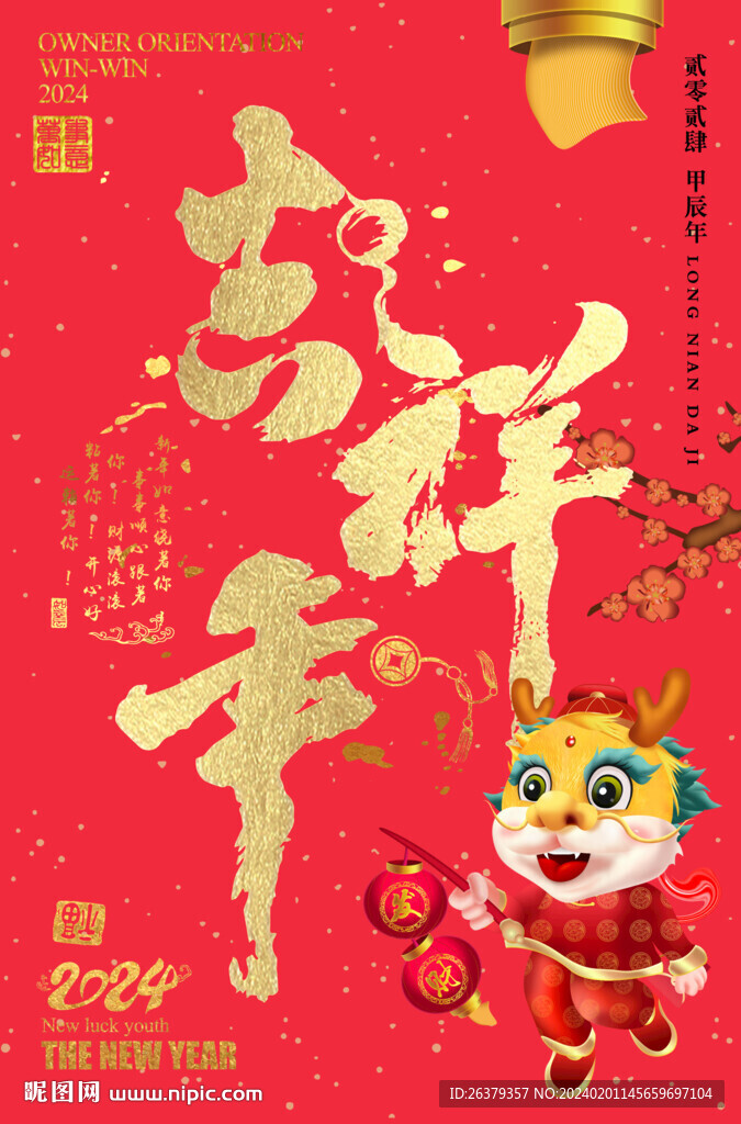 吉祥年