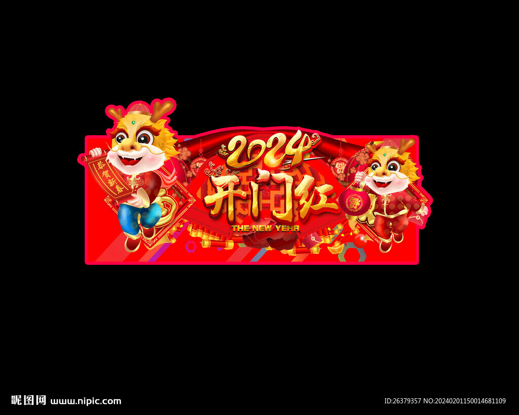 2024龙年促销