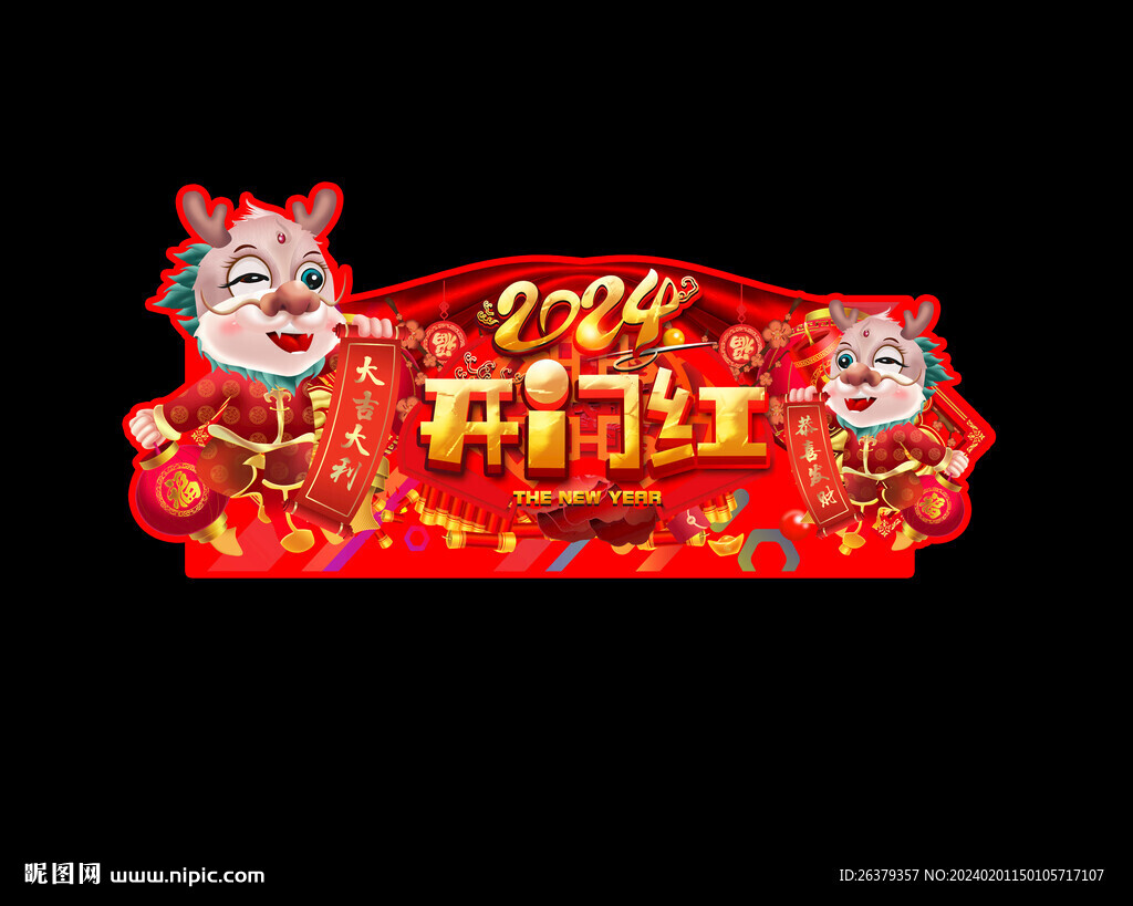 龙年吊旗