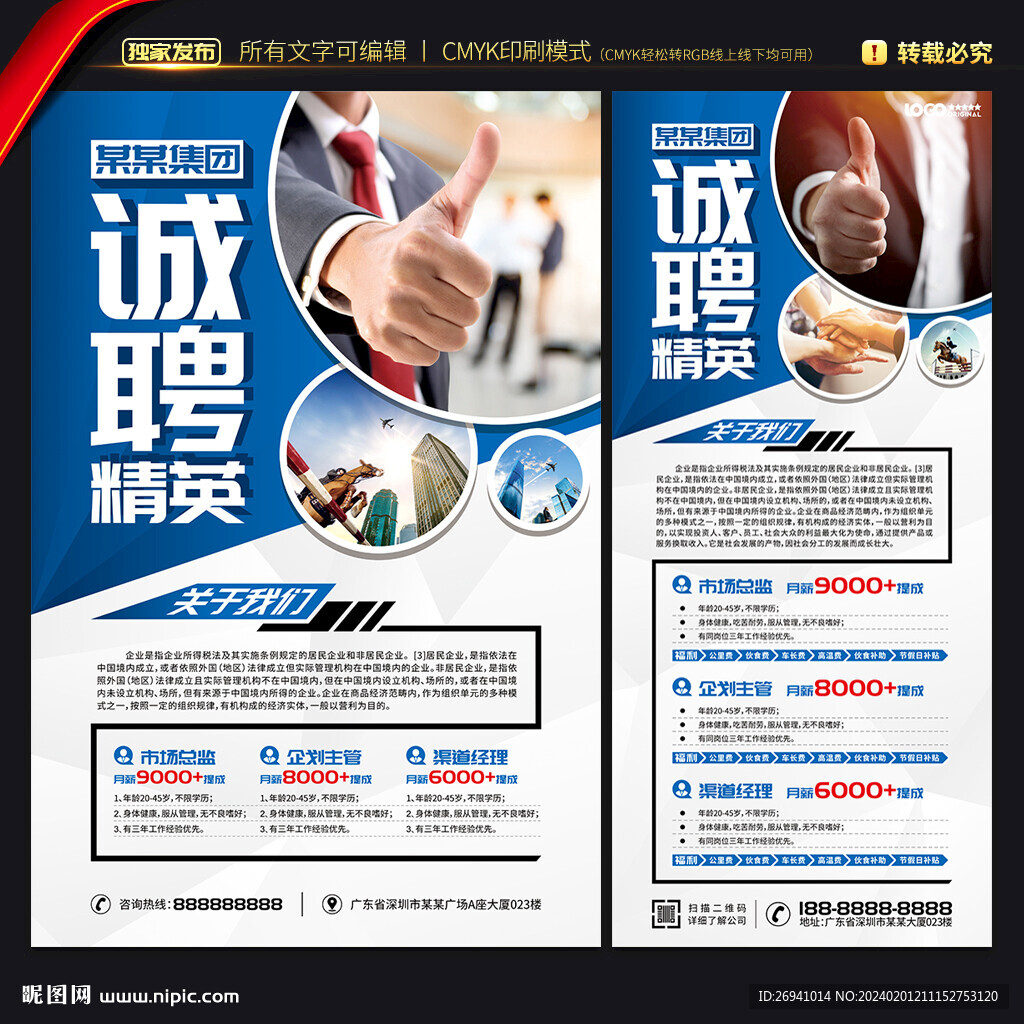企业招聘海报