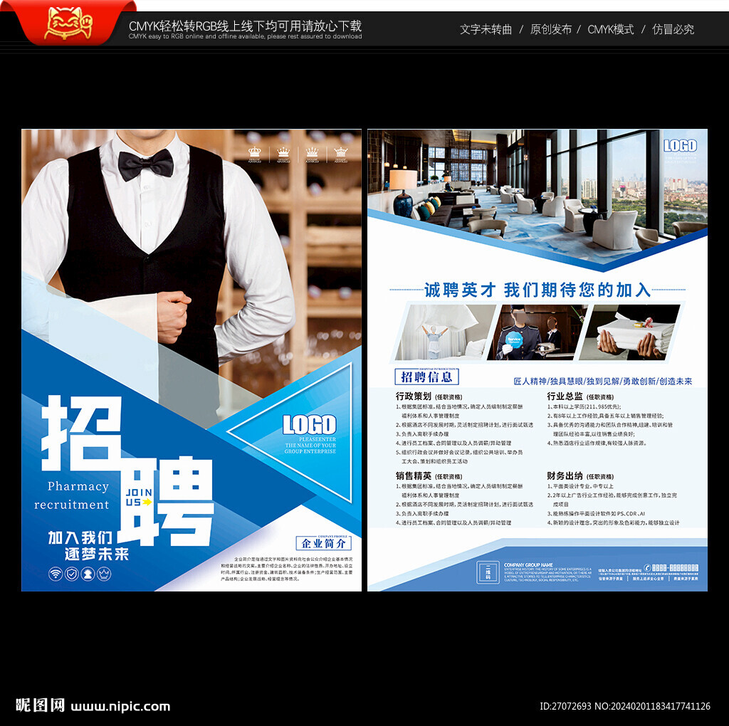 酒店招聘宣传单