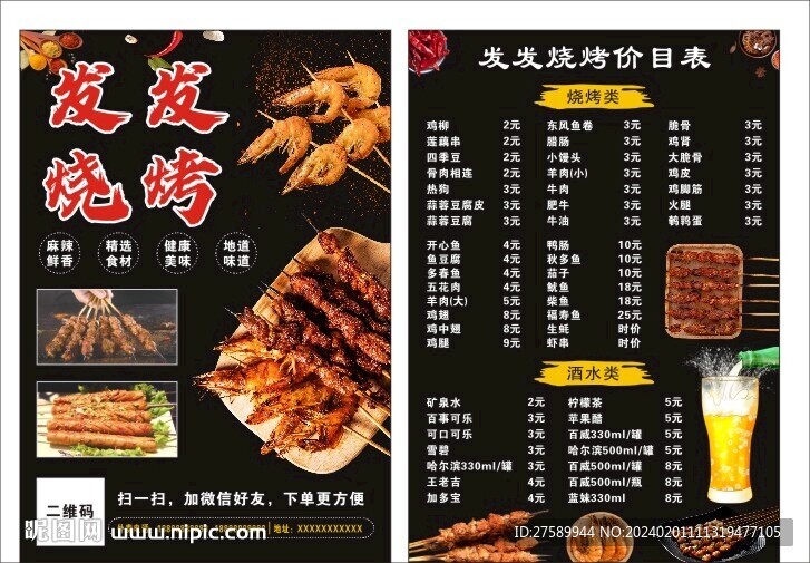 烧烤菜单