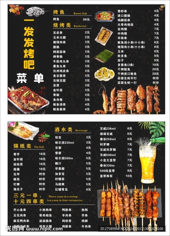 烧烤菜单