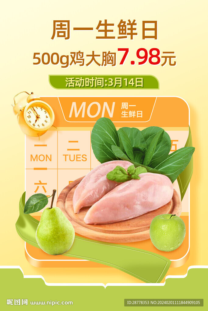 生鲜日