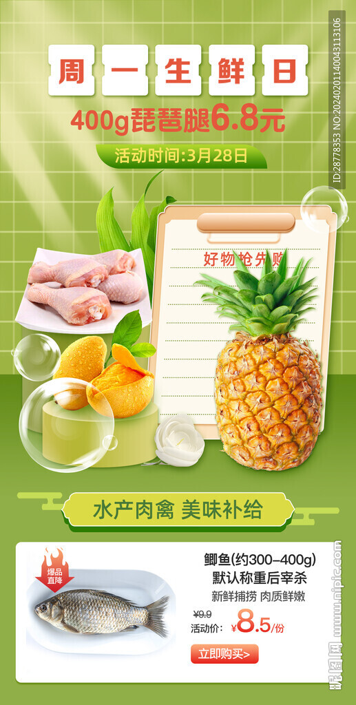 生鲜日