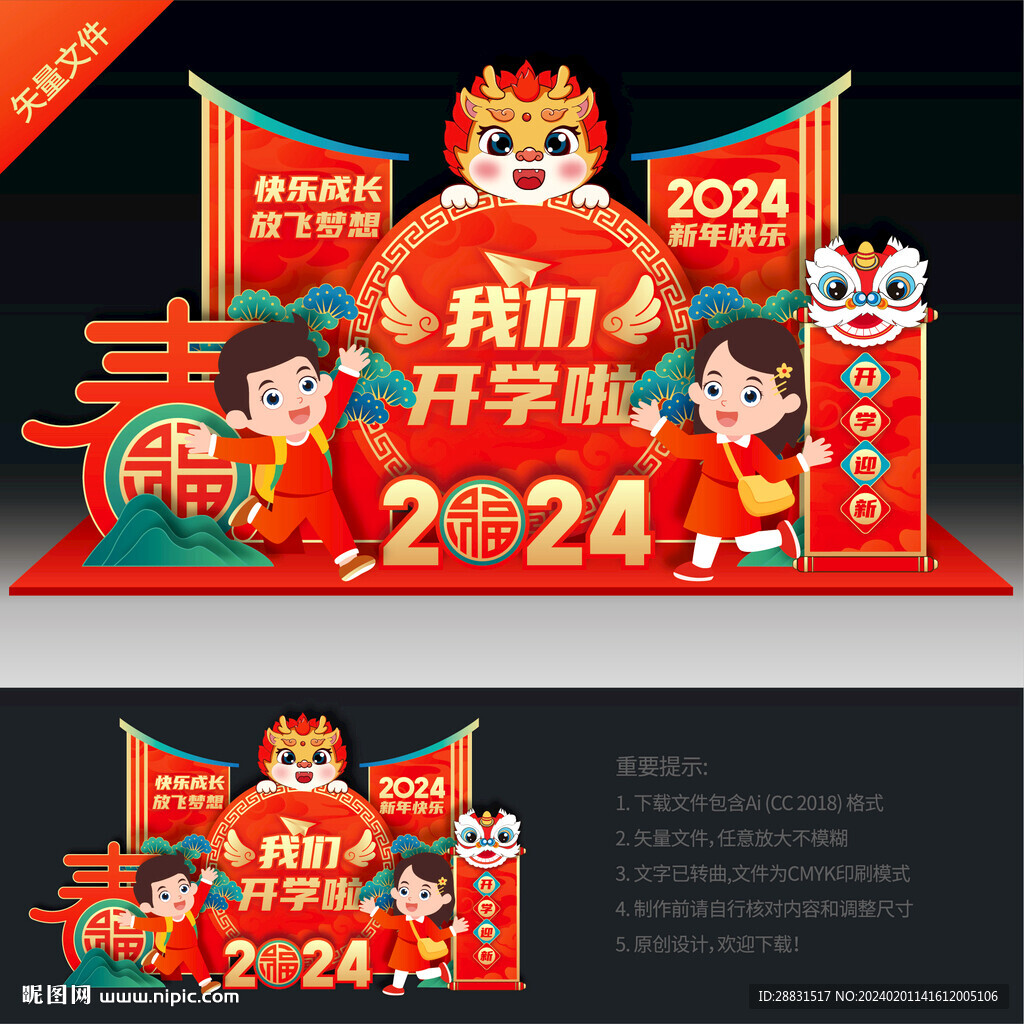 龙年开学美陈