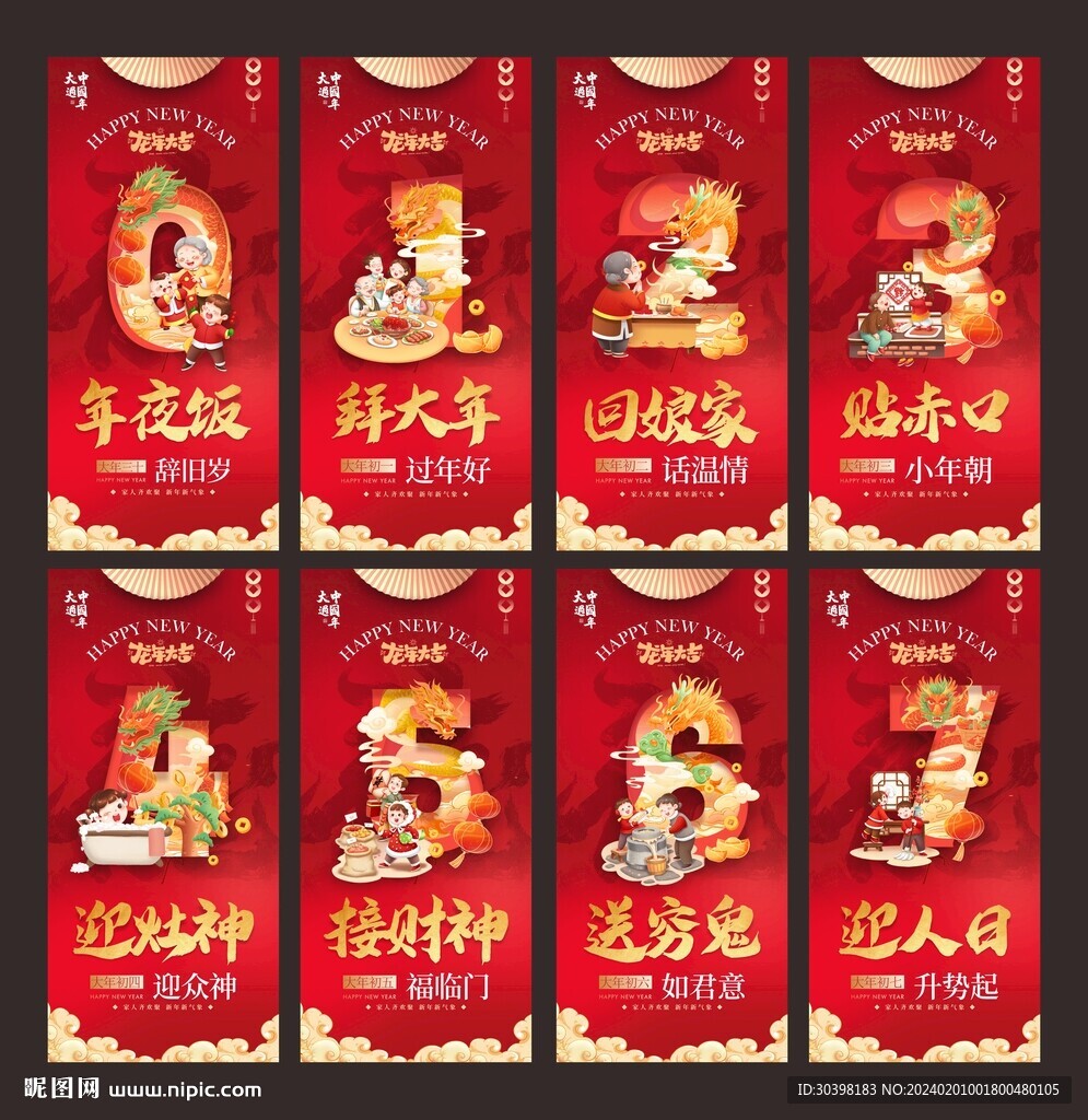 初一到初七年味单图