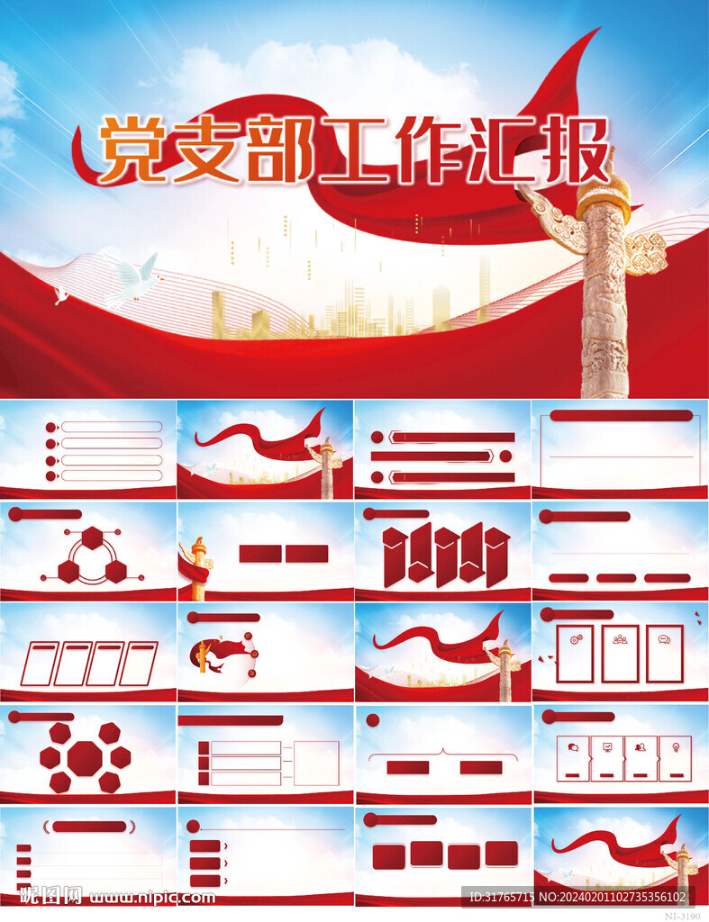 红色党建党支部工作汇报PPT