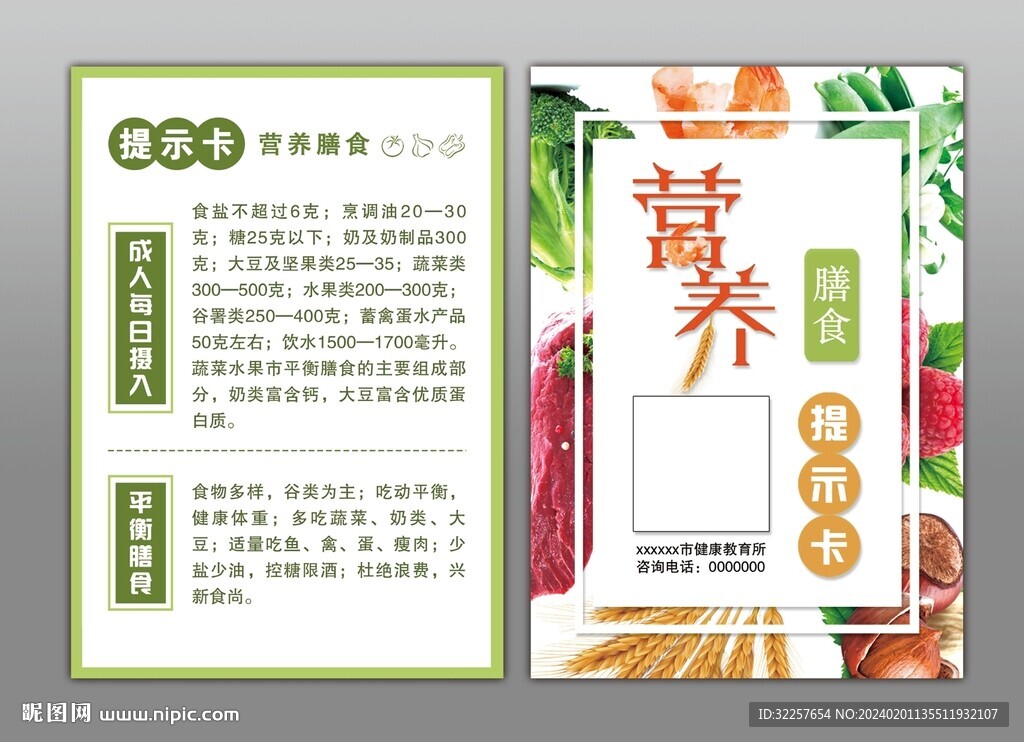 营养膳食提示卡