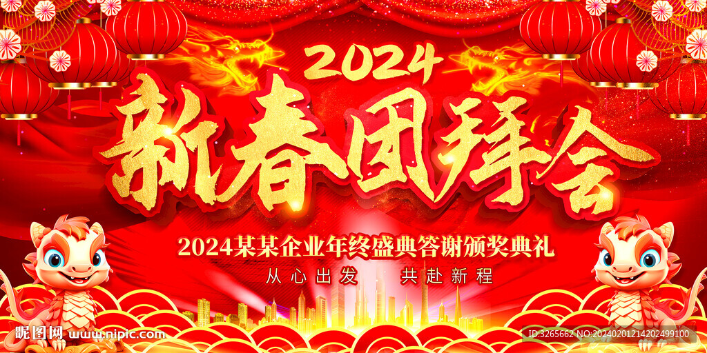 2024新春团拜会企业迎新晚会
