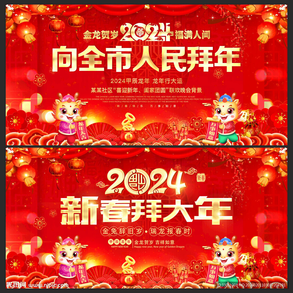 2024龙年春节拜年展板