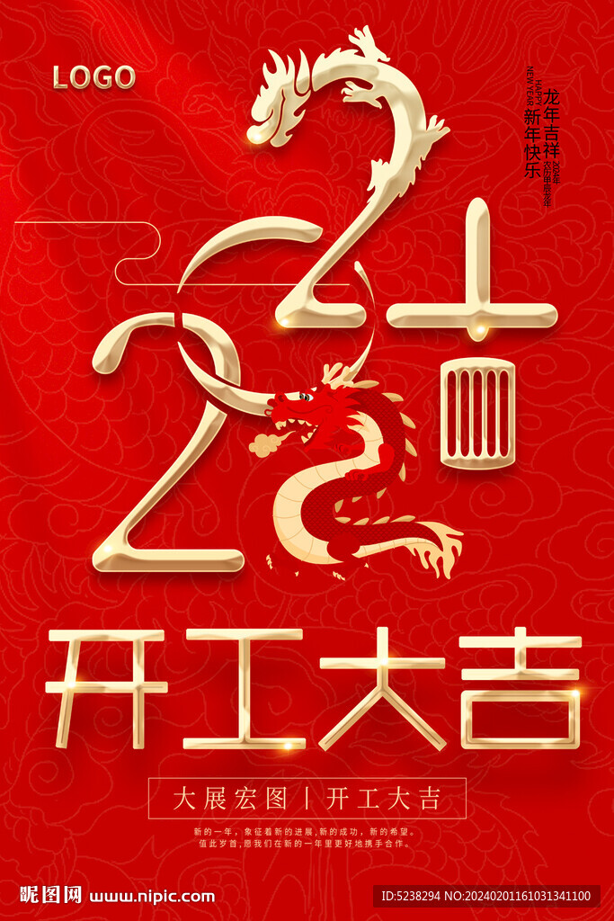 2024开工大吉海报