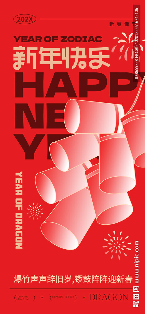 2024龙年新年春节海报