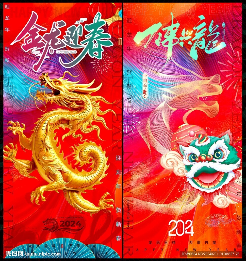 2024龙年