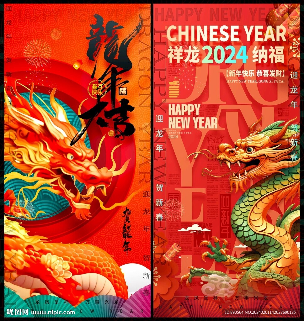 2024龙年