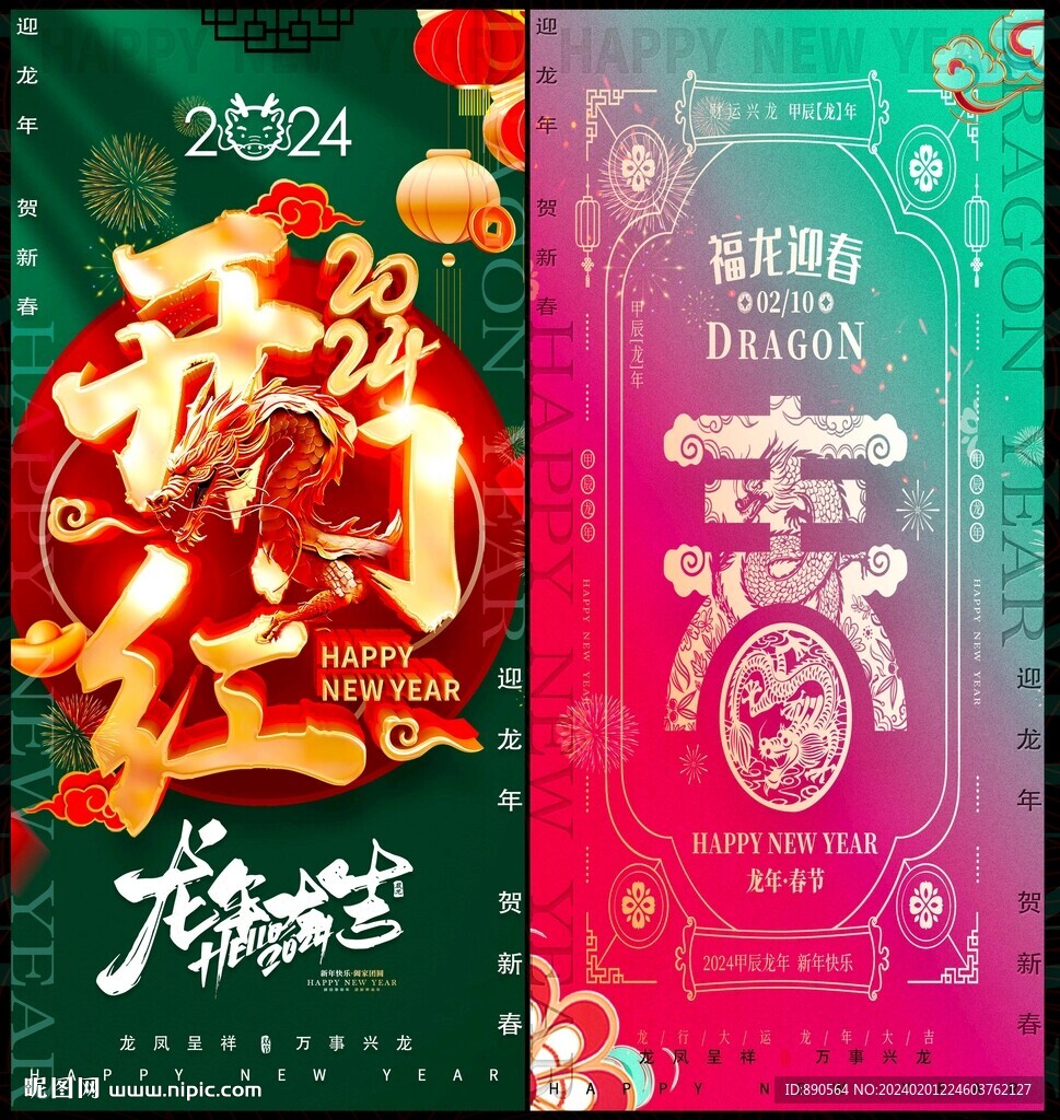 龙年