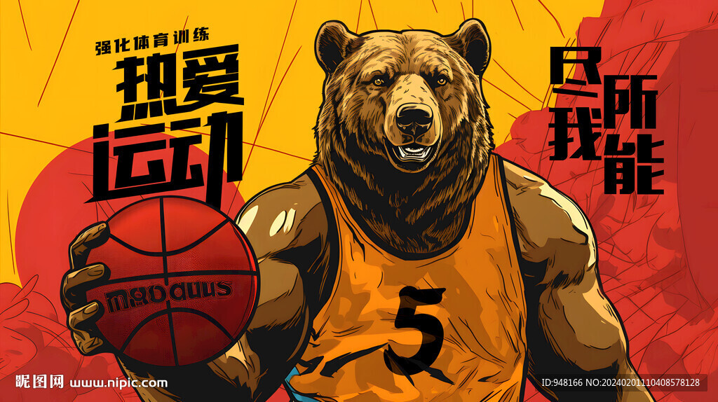 威猛的熊篮球系列广告展板壁画