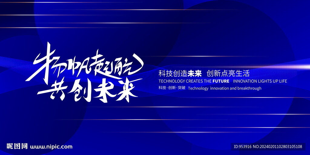 扬帆起航共创求未来年会峰会展板