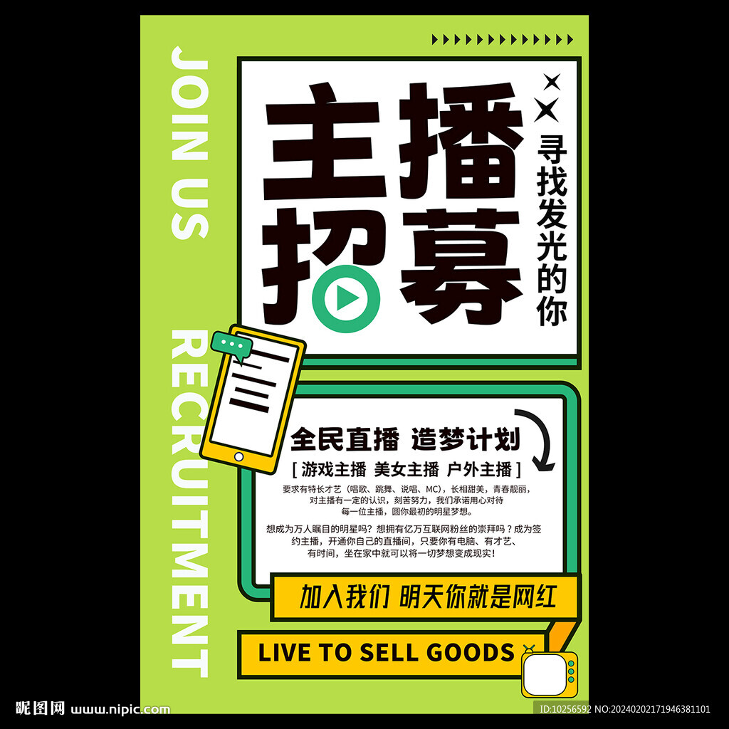 招聘主播