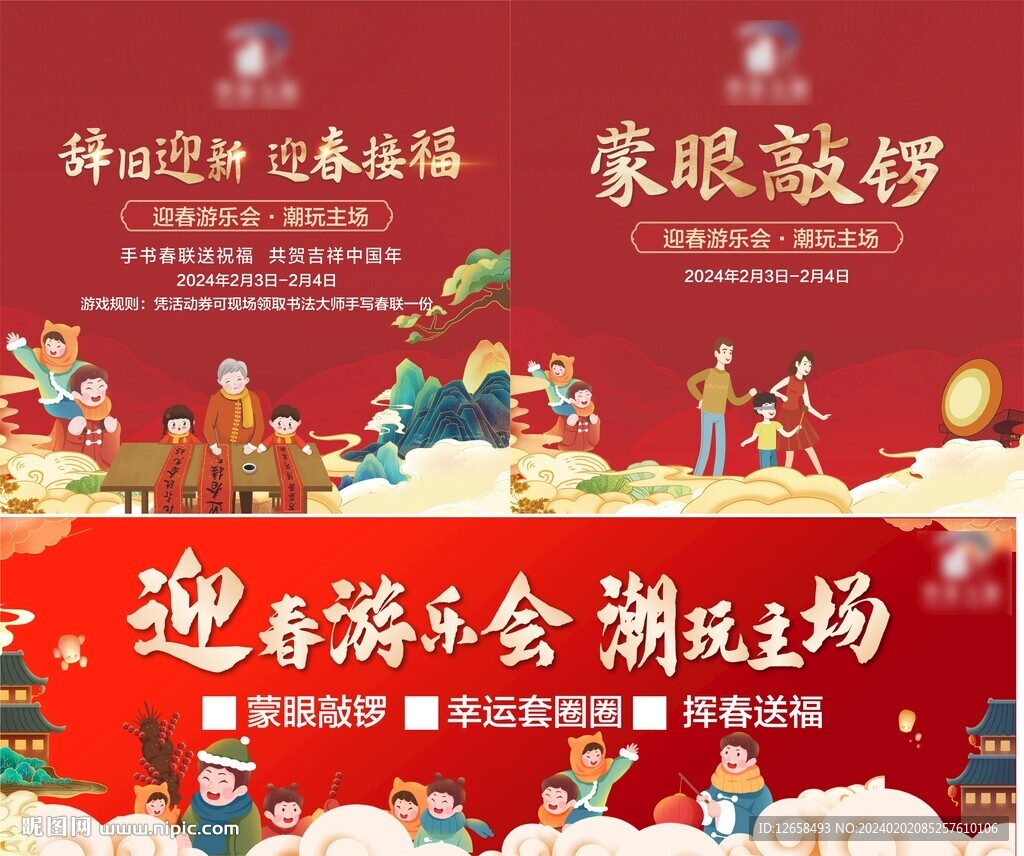 年终游园会展板物料