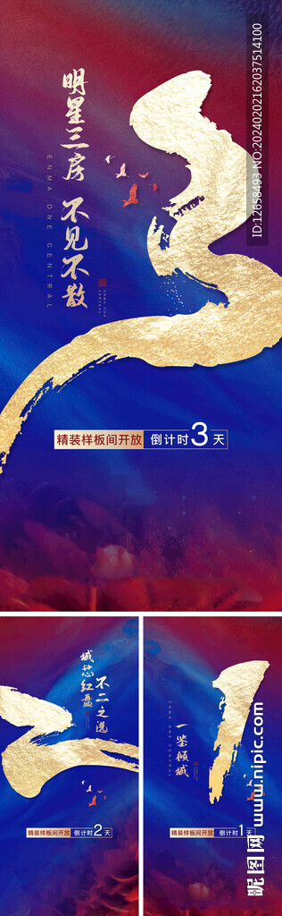 样板间开放倒计时海报