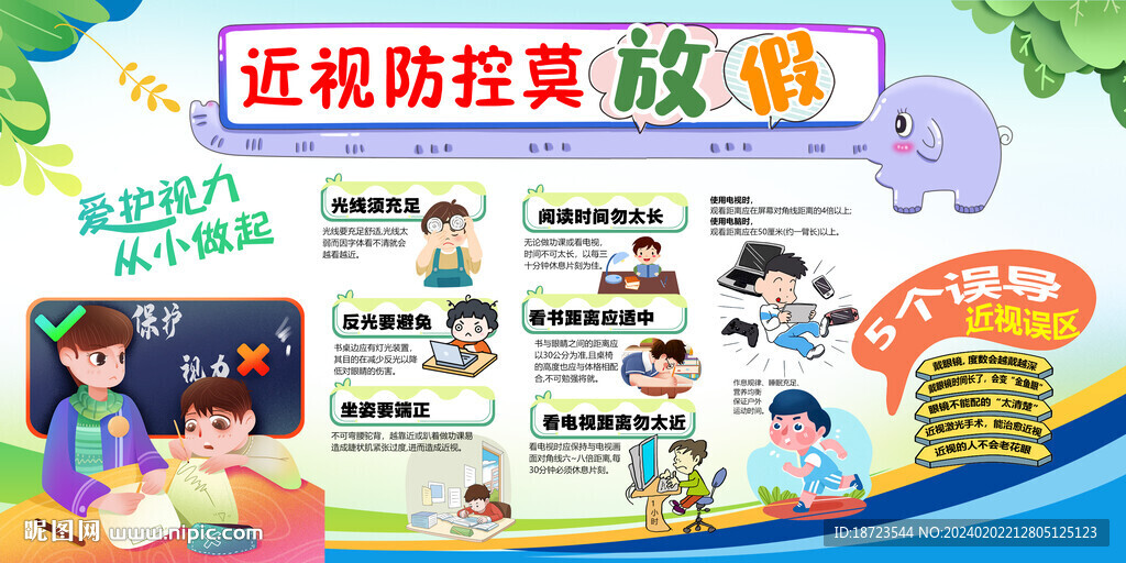 保护视力 爱护眼睛