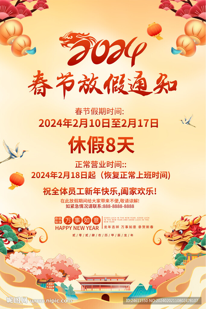 2024春节放假通知海报