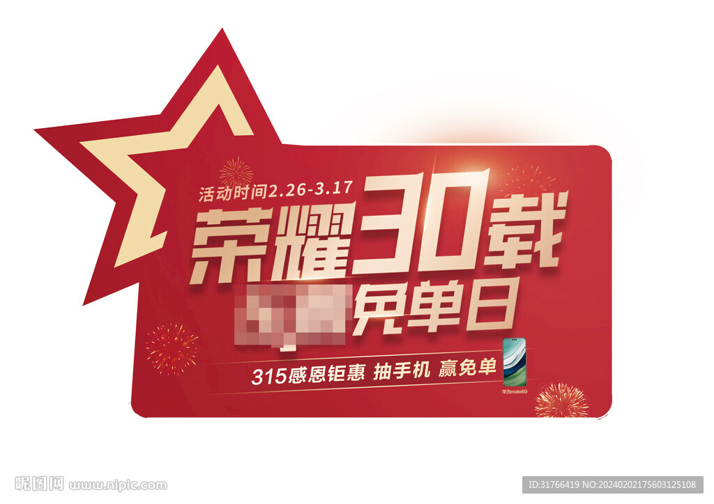荣耀30载手举牌