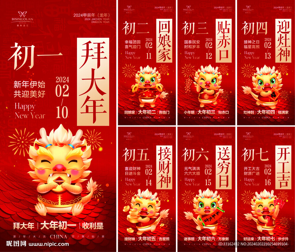 2024龙年春节系列海报