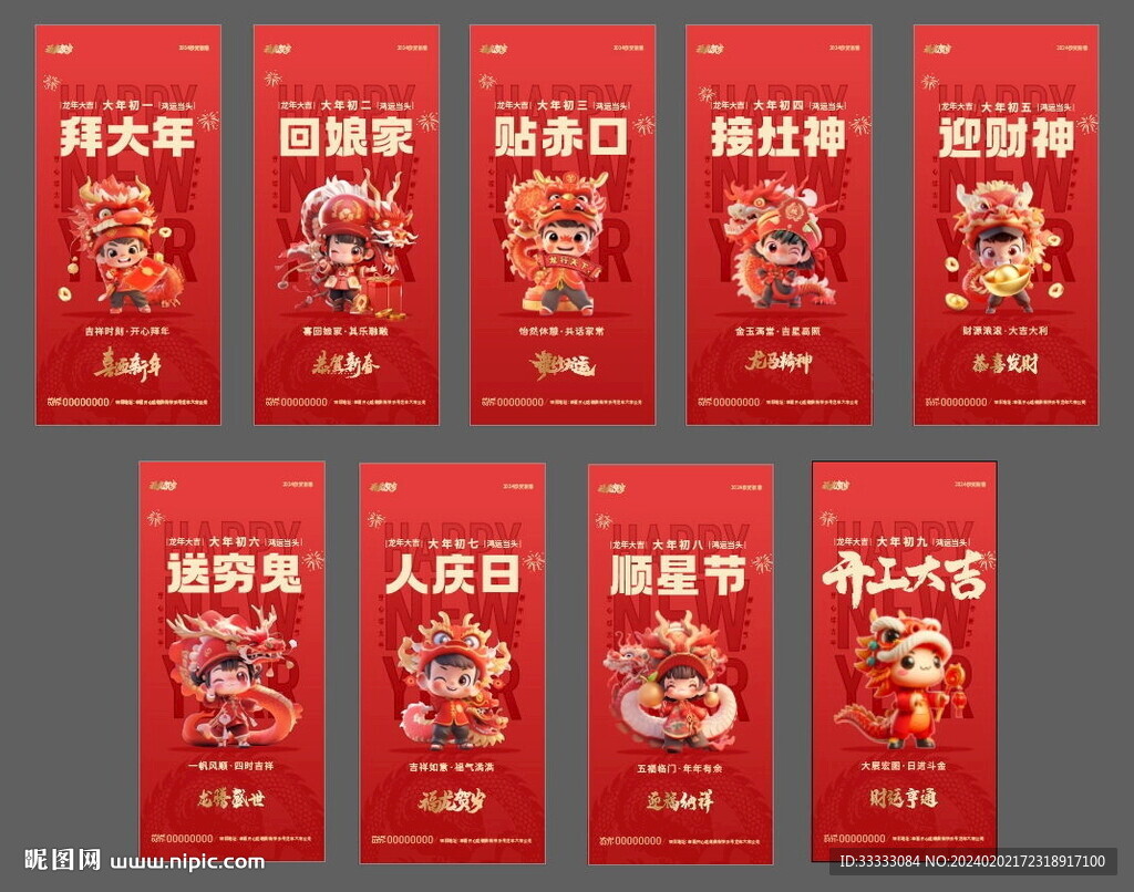中国传统龙年年俗海报初一到初九