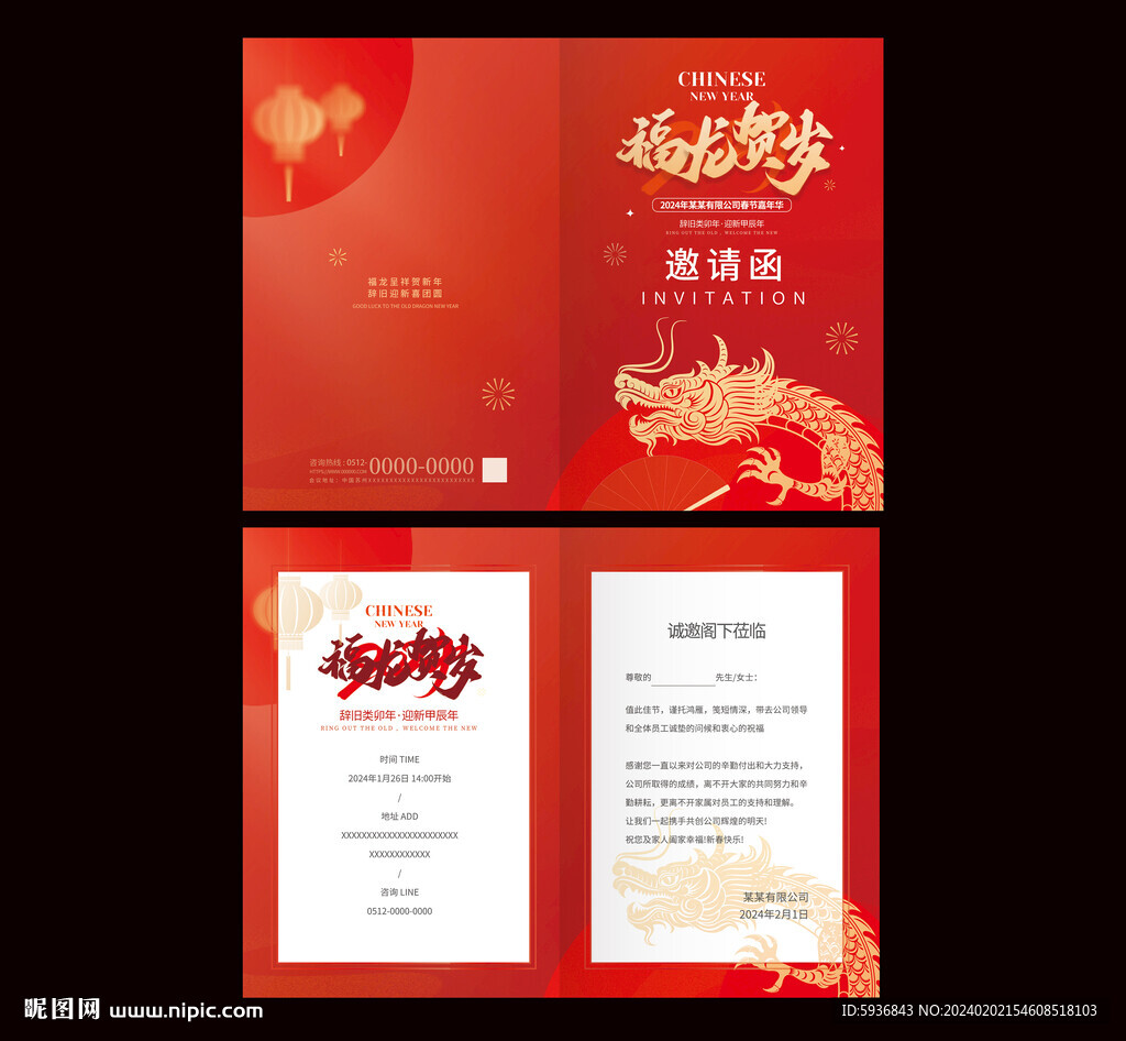 龙年 邀请函 2024