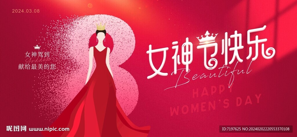 女神节 