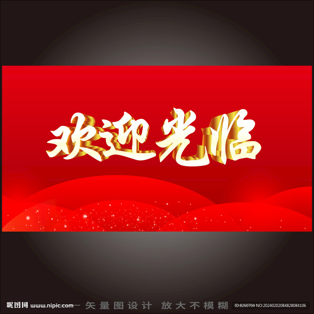 欢迎光临