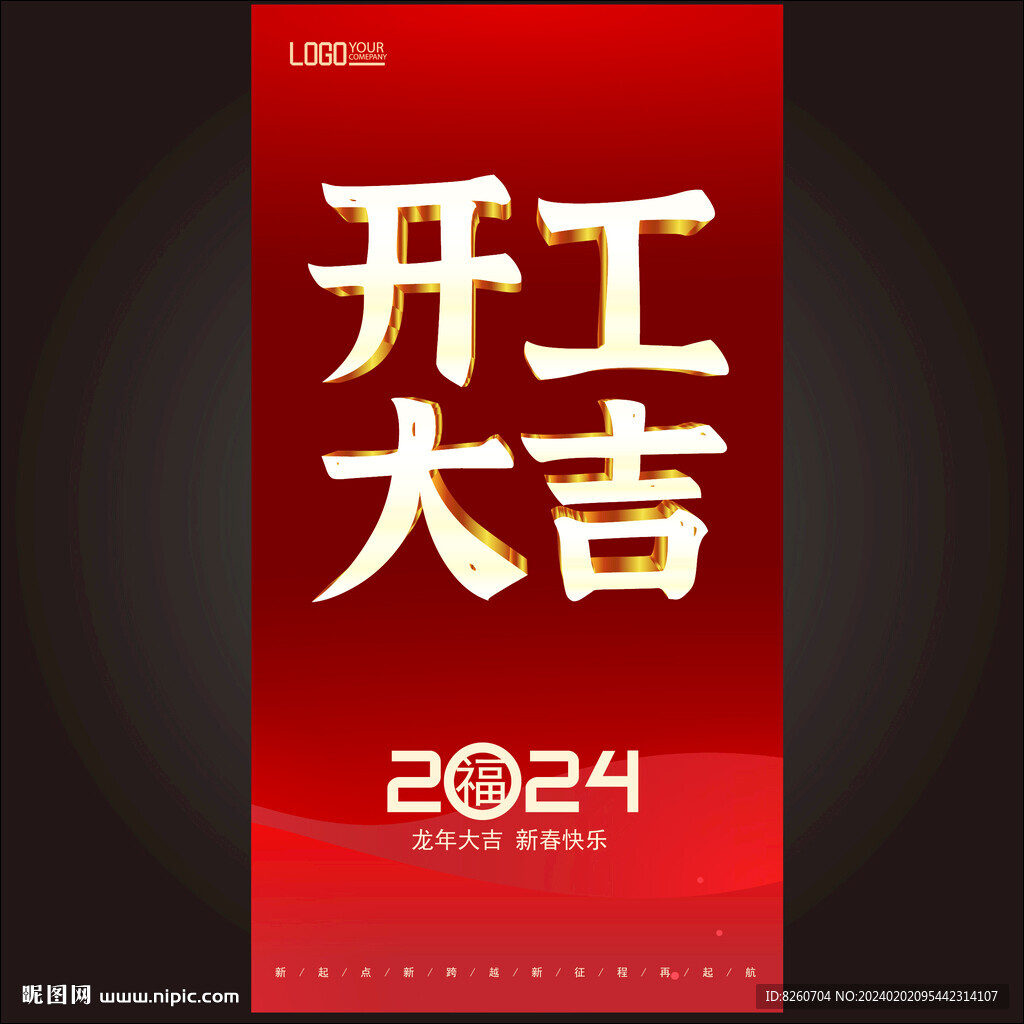 开工大吉