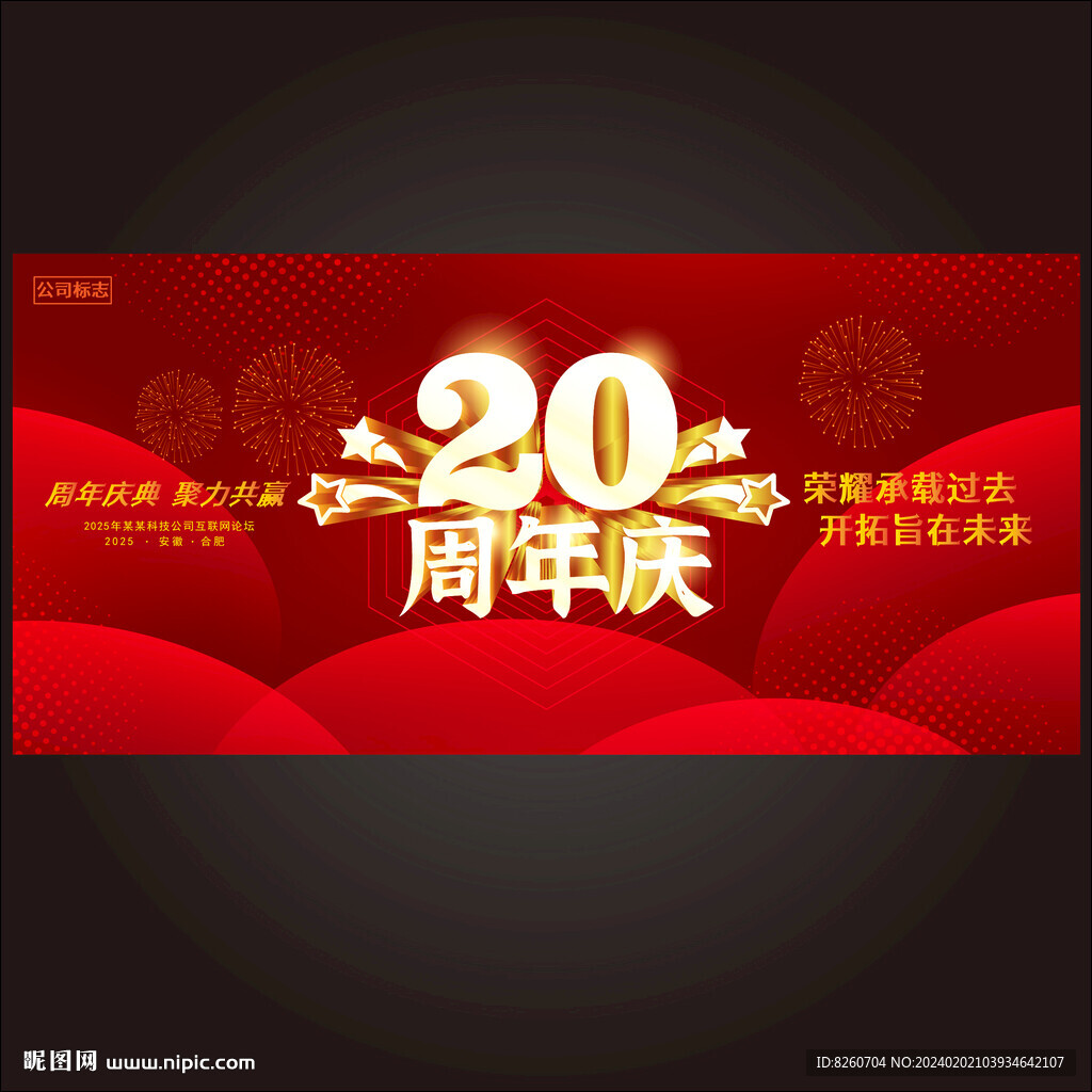 20周年庆 