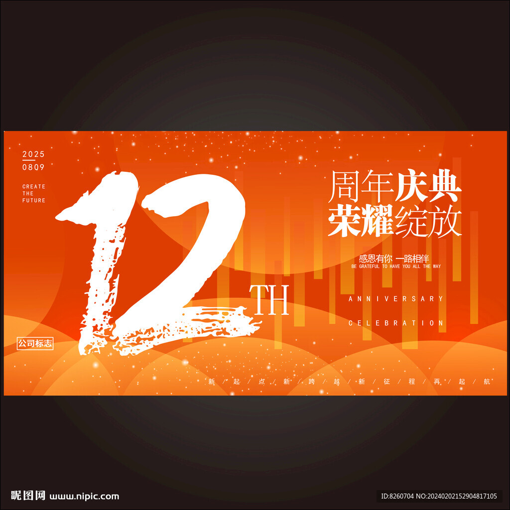 12周年庆