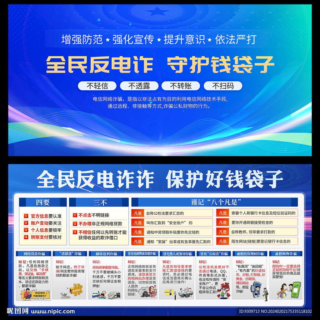 全民反电诈 反诈展板