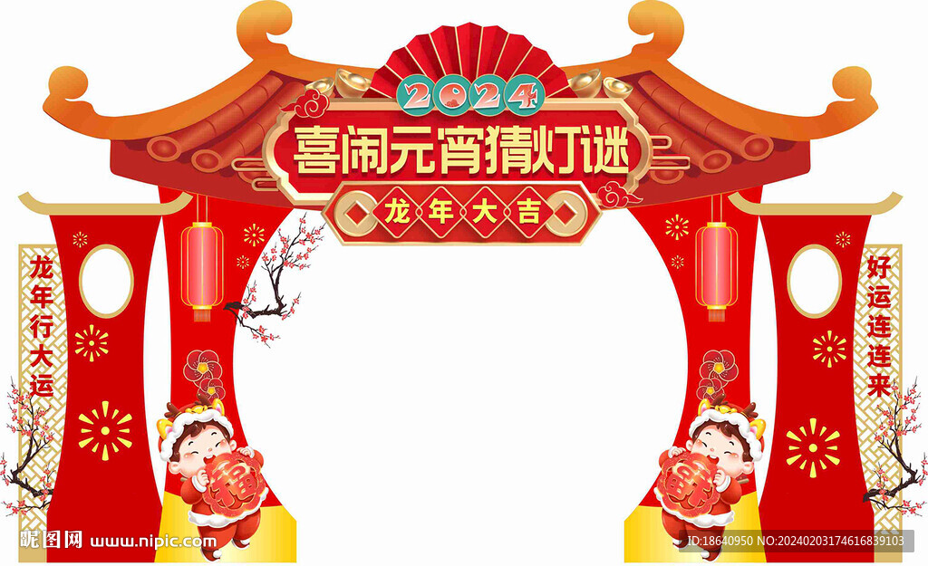 龙年活动门头