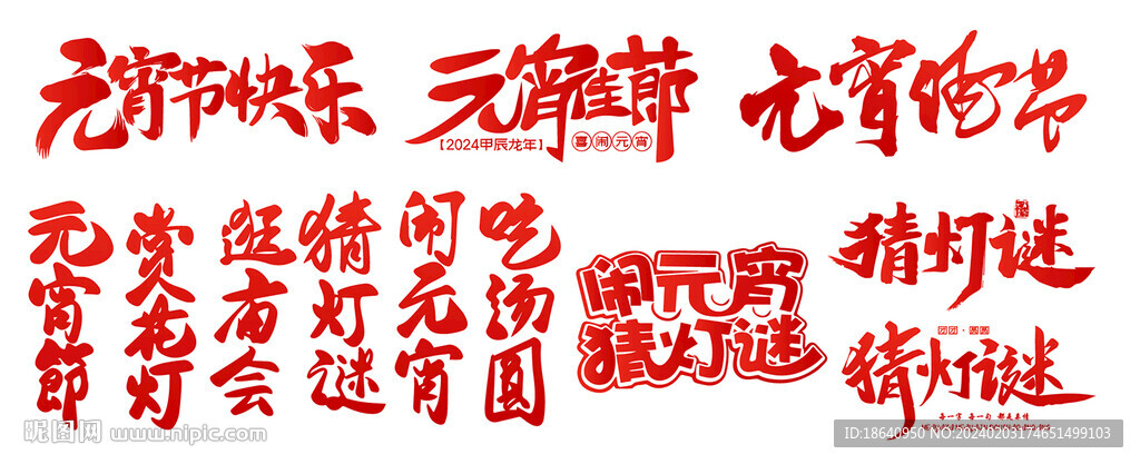 元宵艺术字