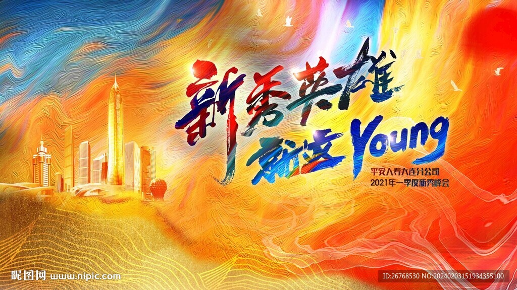 新秀英雄就这young