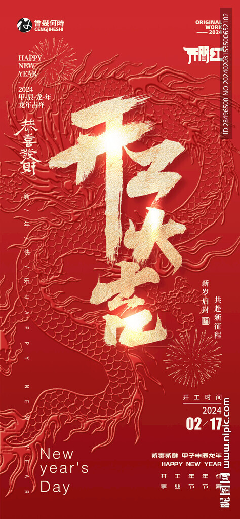 龙年开工大吉红金系列海报
