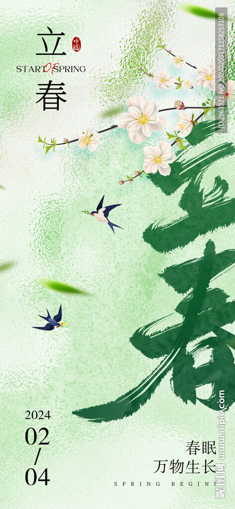 立春节气海报