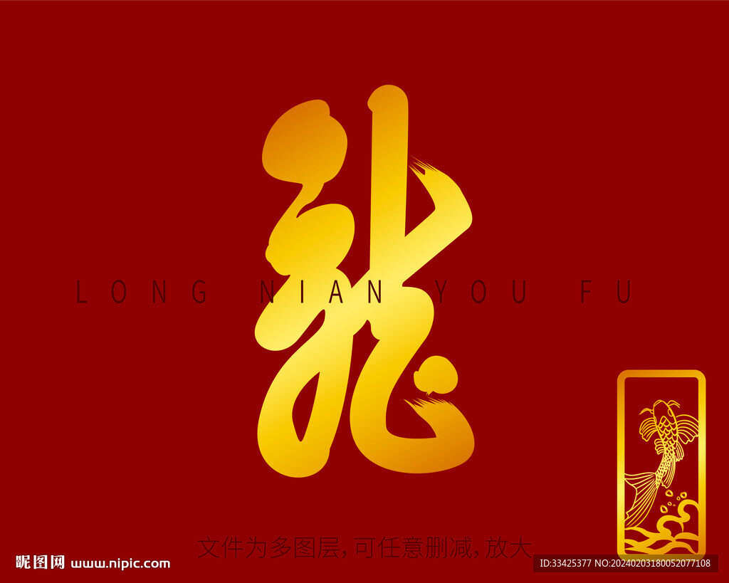 金色龙书法字 鱼印章
