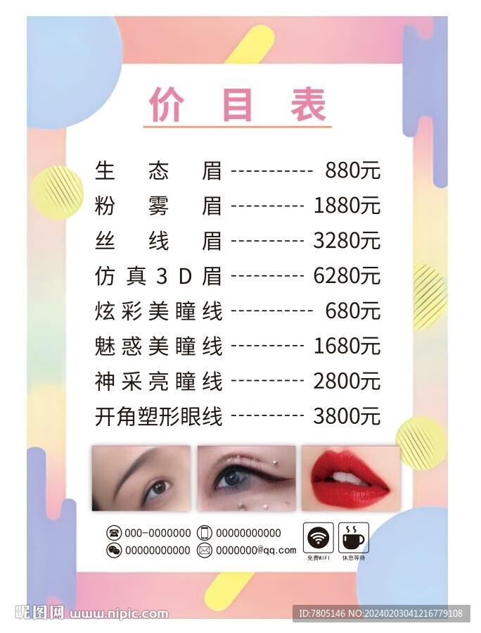 眉眼唇价目表